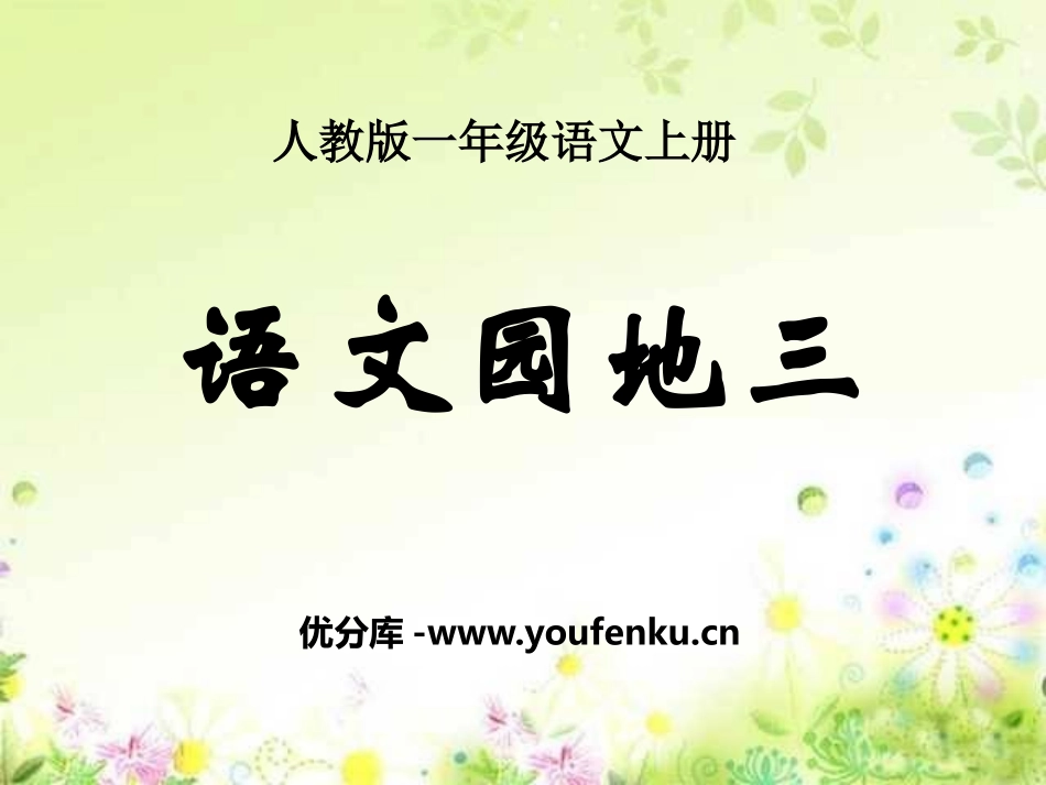 《语文园地三》2016PPT课件[部编版一年级语文上册]_第1页