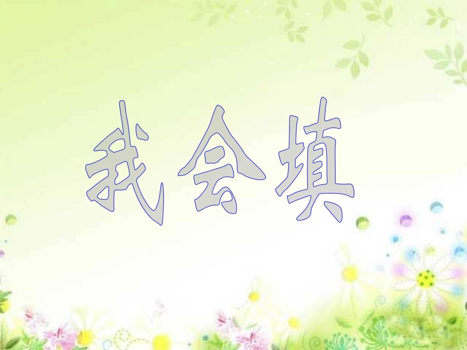 《语文园地三》2016PPT课件[部编版一年级语文上册]_第2页