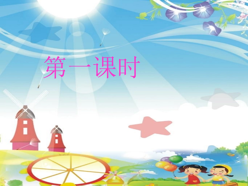 《语文园地三》2016PPT课件[部编版一年级语文上册]_第2页