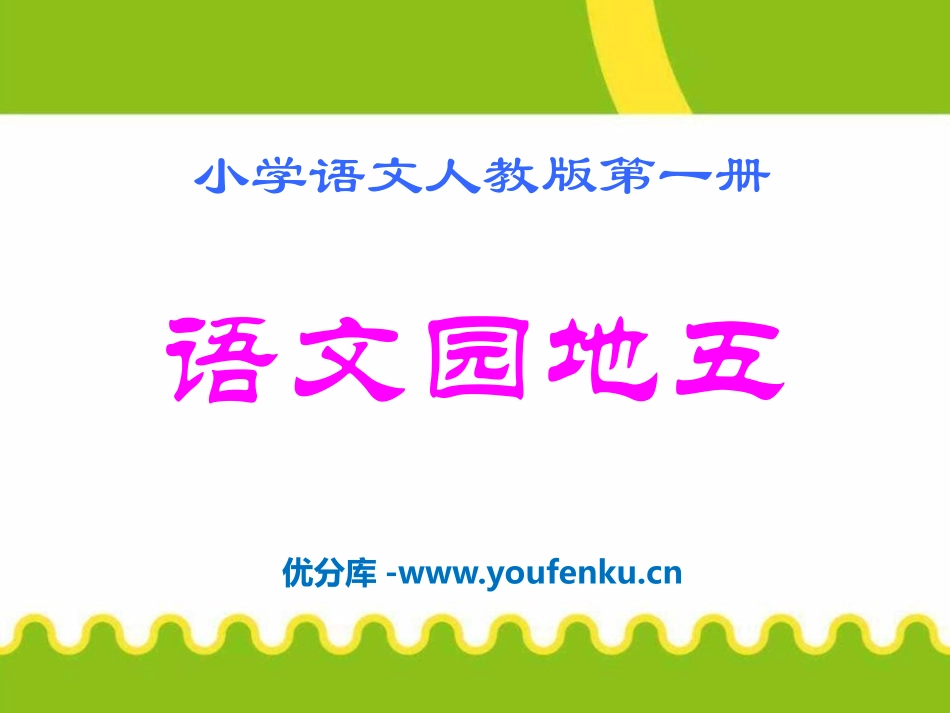 《语文园地五》2016PPT课件[部编版一年级语文上册]_第1页