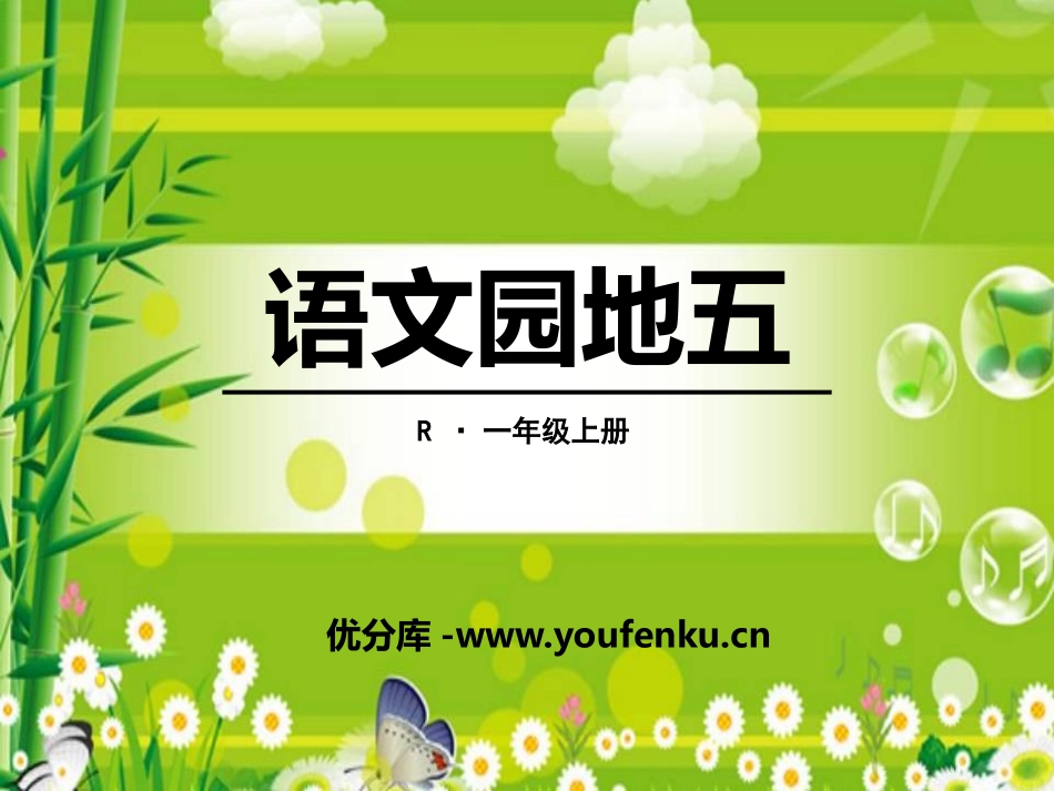 《语文园地五》2016PPT课件[部编版一年级语文上册]_第1页