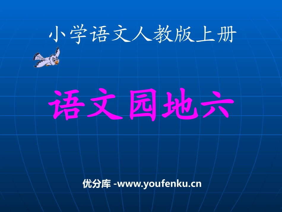 《语文园地六》2016PPT课件[部编版一年级语文上册]_第1页