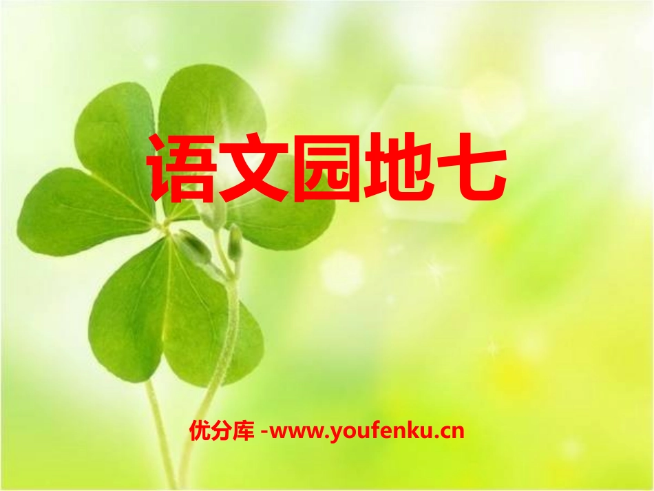 《语文园地七》2016PPT课件[部编版一年级语文上册]_第1页