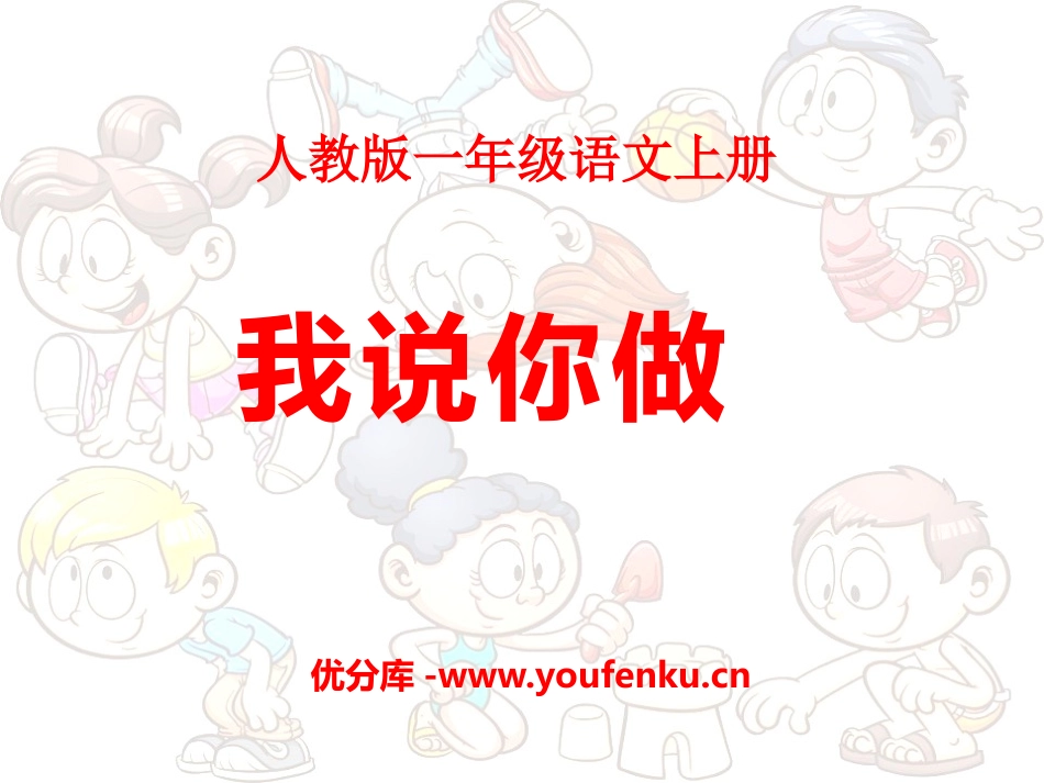《口语交际：我说你做》PPT课件[部编版一年级语文上册]_第1页