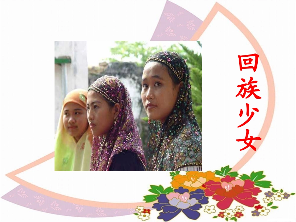 《我们都是中国人》PPT课件[西师大版一年级语文上册]_第3页