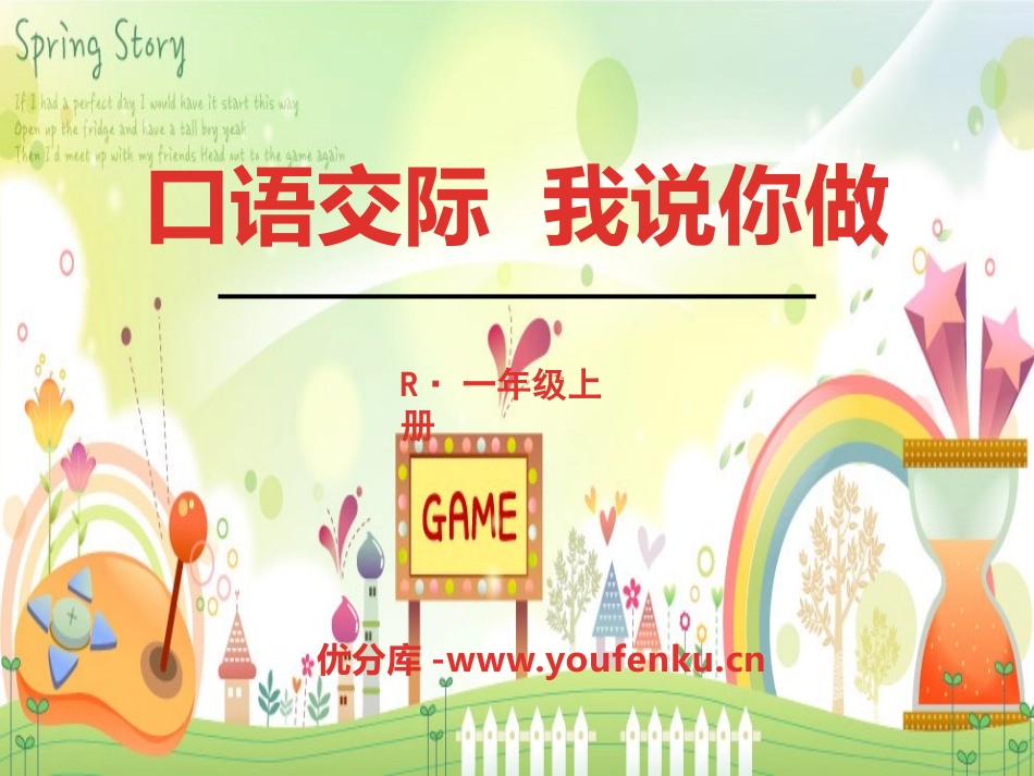 《口语交际：我说你做》PPT课件[部编版一年级语文上册]_第1页