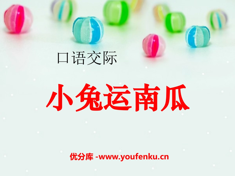 《口语交际：小兔运南瓜》PPT课件[部编版一年级语文上册]_第1页