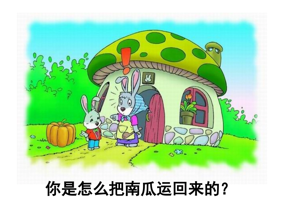 《口语交际：小兔运南瓜》PPT课件[部编版一年级语文上册]_第2页