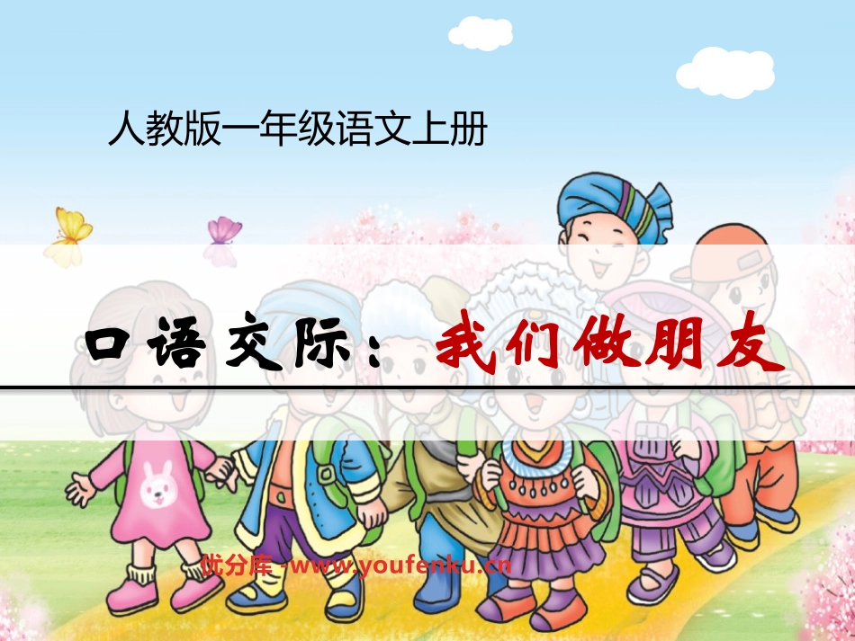 《口语交际：我们做朋友》PPT课件[部编版一年级语文上册]_第1页