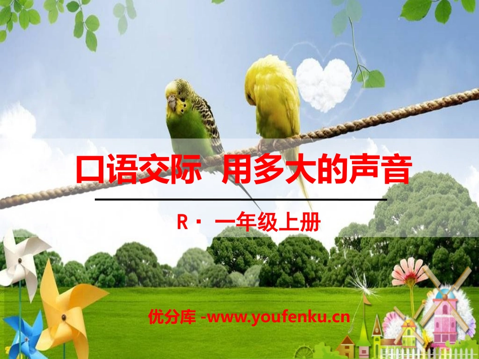 《口语交际：用多大的声音》PPT课件[部编版一年级语文上册]_第1页
