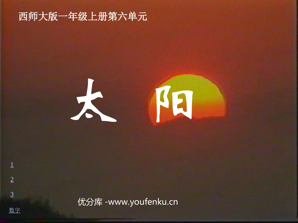 《太阳》PPT课件[西师大版一年级语文上册]_第1页