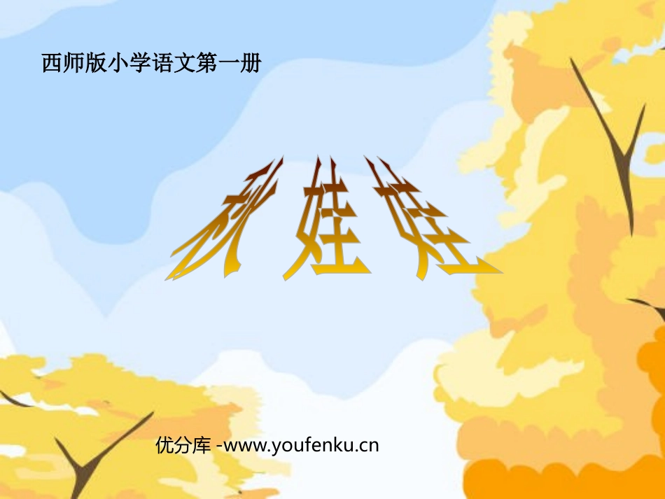 《秋娃娃》PPT课件[西师大版一年级语文上册]_第1页