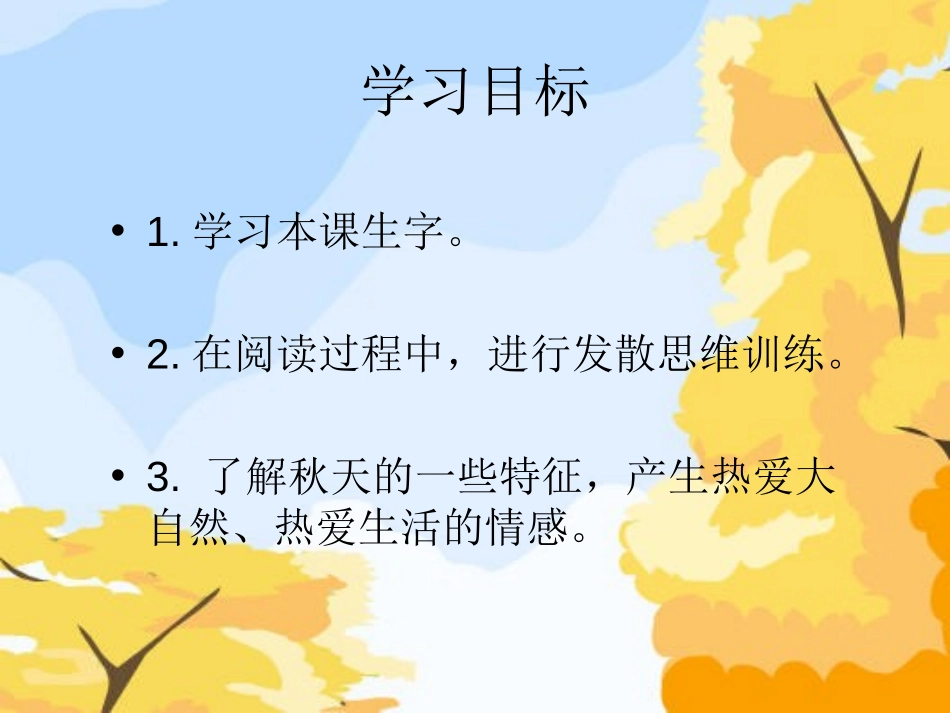 《秋娃娃》PPT课件[西师大版一年级语文上册]_第2页