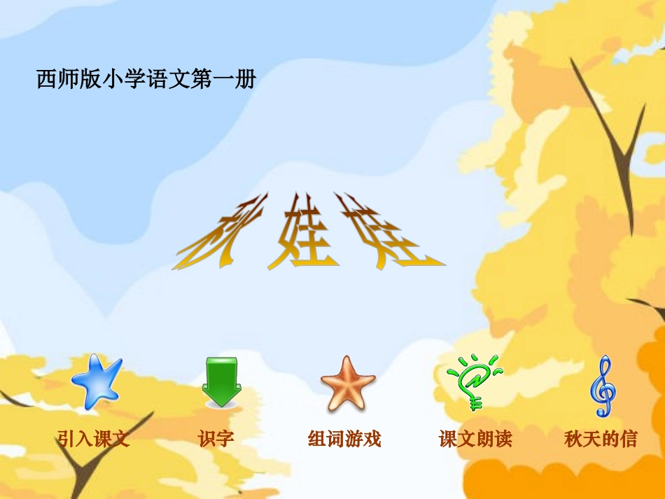 《秋娃娃》PPT课件[西师大版一年级语文上册]_第3页