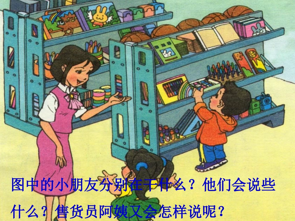 《买文具》PPT课件[西师大版一年级语文上册]_第2页