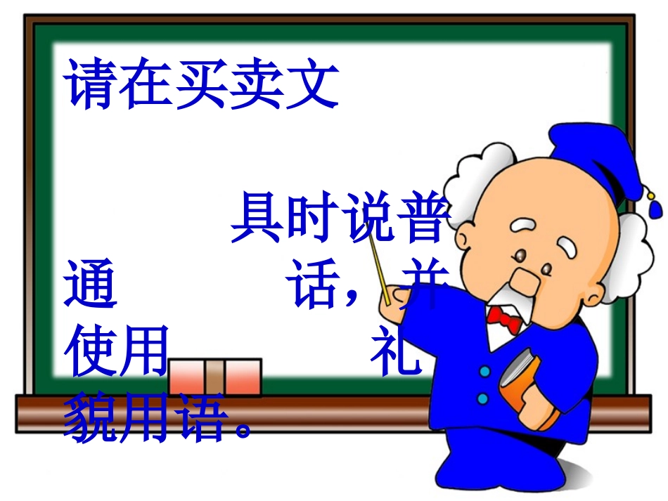 《买文具》PPT课件[西师大版一年级语文上册]_第3页