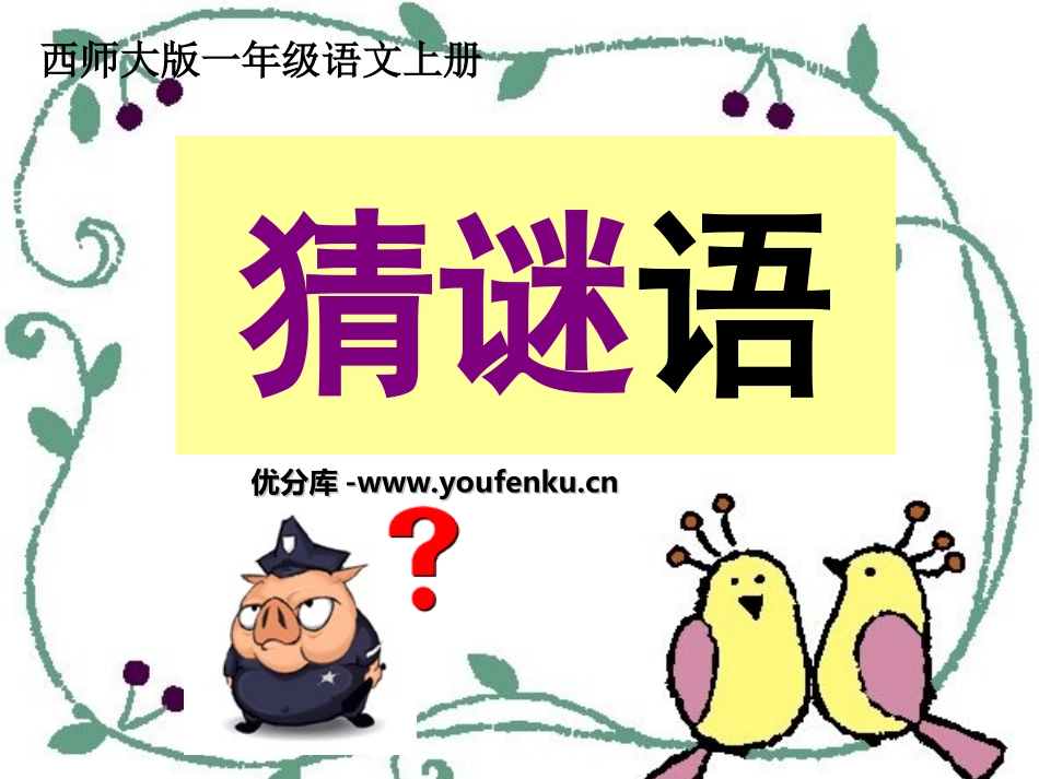 《猜谜语》PPT课件[西师大版一年级语文上册]_第1页