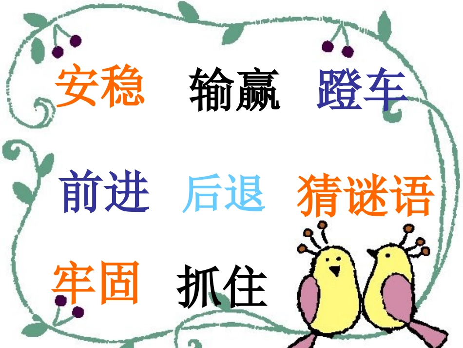 《猜谜语》PPT课件[西师大版一年级语文上册]_第3页