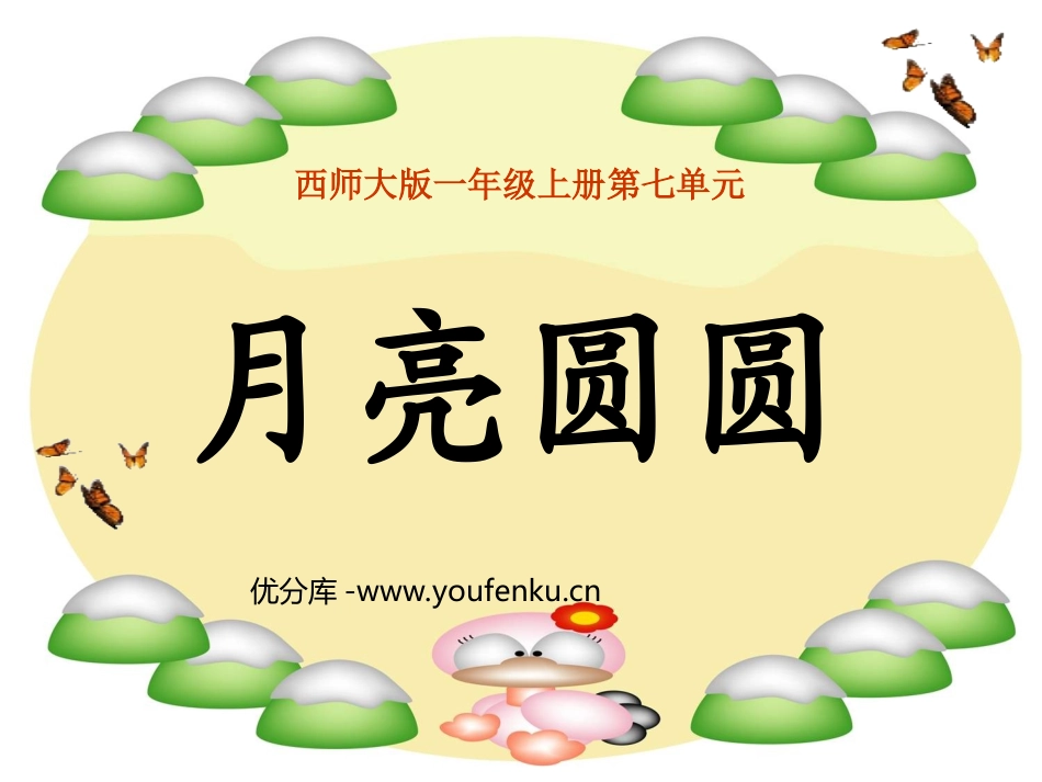 《月亮圆圆》PPT课件[西师大版一年级语文上册]_第1页