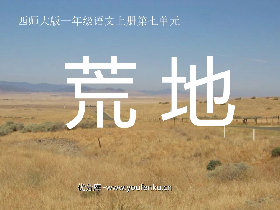 《荒地》PPT课件[西师大版一年级语文上册]_第1页