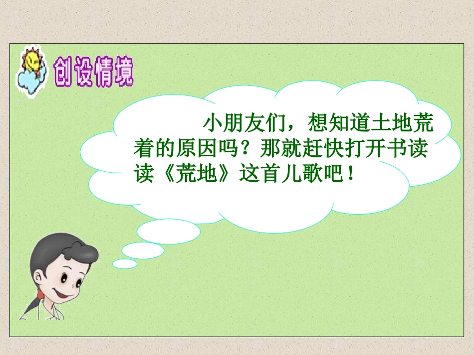 《荒地》PPT课件[西师大版一年级语文上册]_第2页