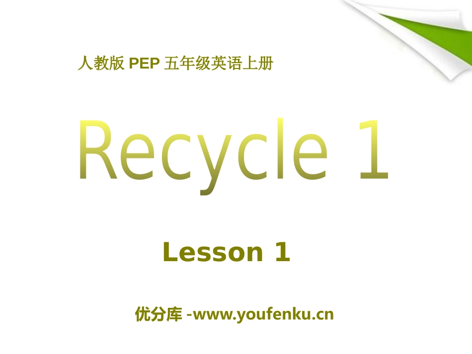 《recycle1》PPT课件[人教版五年级英语上册]_第1页