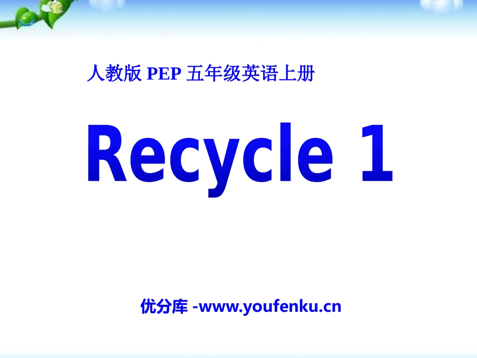 《recycle1》PPT课件[人教版五年级英语上册]_第1页