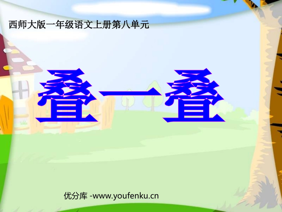 《叠一叠》PPT课件[西师大版一年级语文上册]_第1页