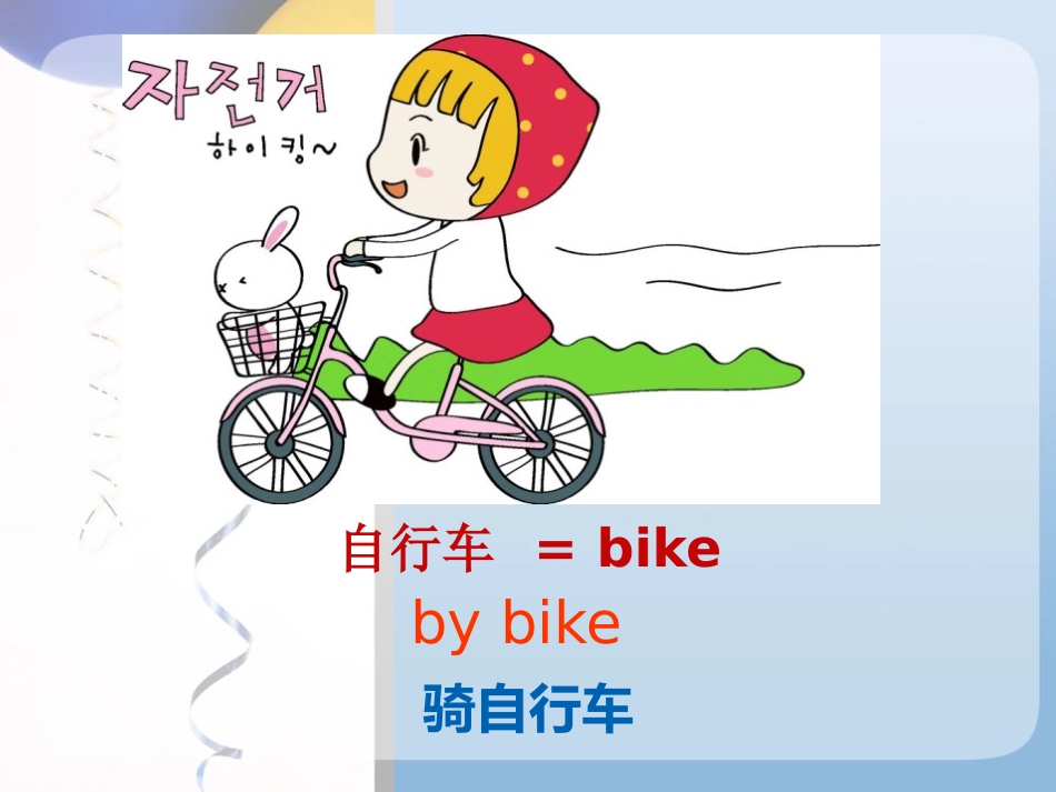 《Ways to go to school》PPT课件_第3页