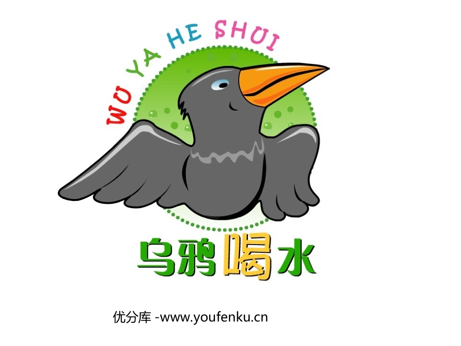 《乌鸦喝水》PPT课件[西师大版一年级语文上册]_第1页