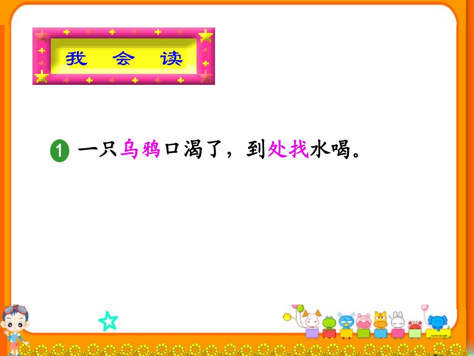 《乌鸦喝水》PPT课件[西师大版一年级语文上册]_第3页