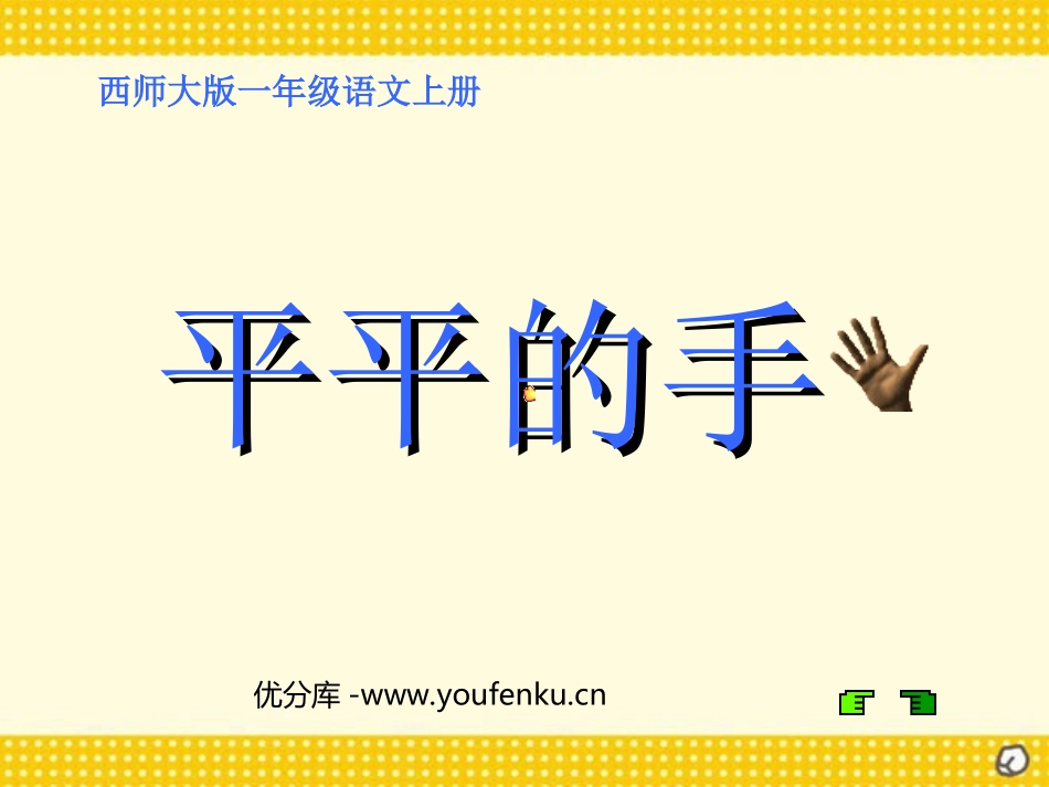 《平平的手》PPT课件[西师大版一年级语文上册]_第1页