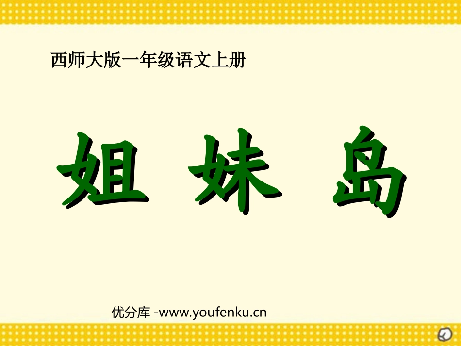 《姐妹岛》PPT课件[西师大版一年级语文上册]_第1页