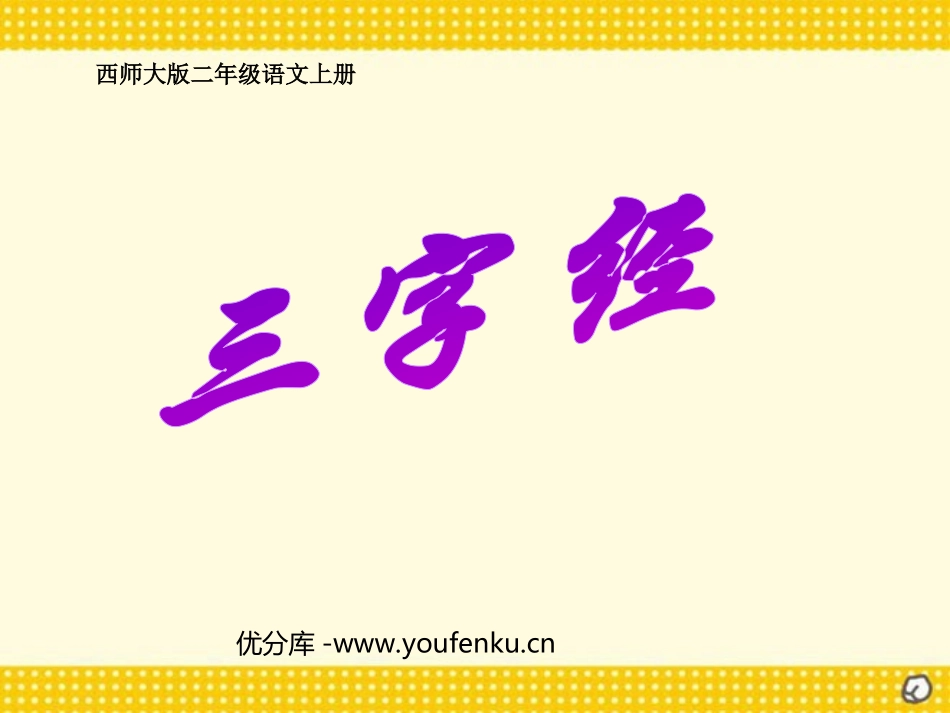 《三字经》PPT课件[西师大版二年级语文上册]_第1页
