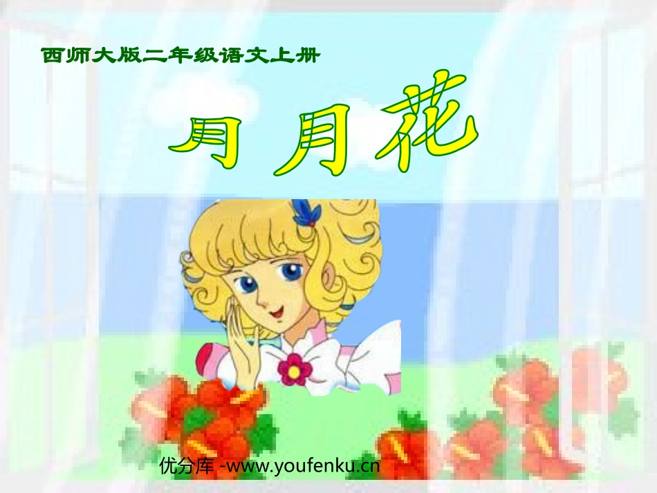 《月月花》PPT课件[西师大版二年级语文上册]_第1页