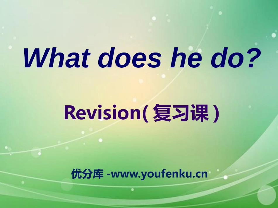 《What does he do?》PPT课件[人教版六年级英语]_第1页