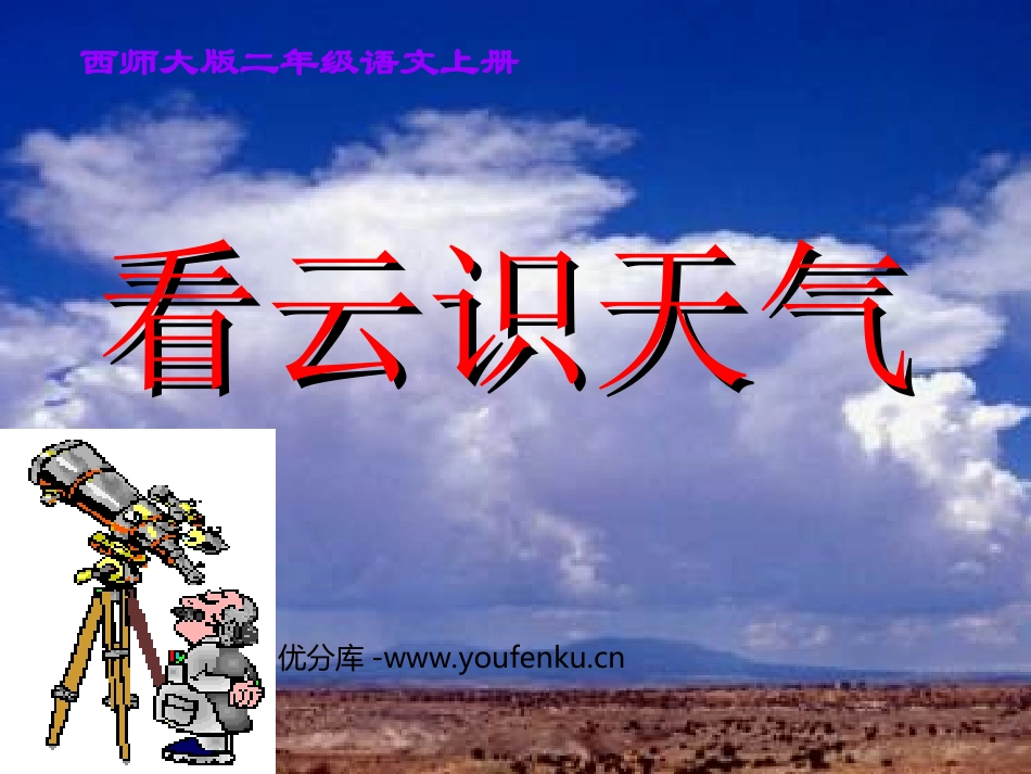 《看云识天气》PPT课件[西师大版二年级语文上册]_第1页