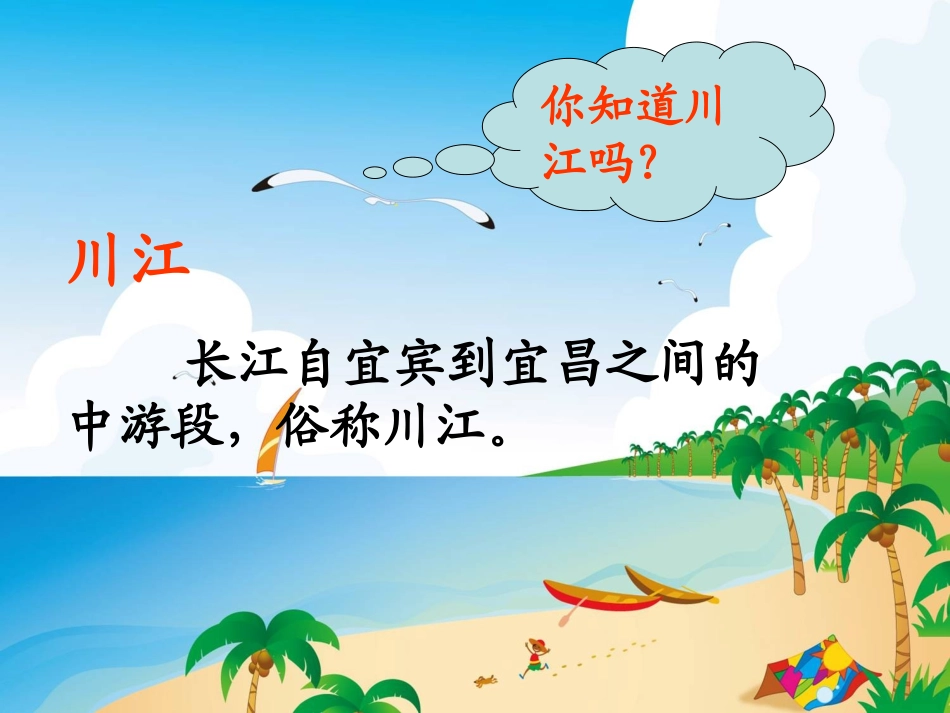 《川江夜航》PPT课件[西师大版二年级语文上册]_第3页