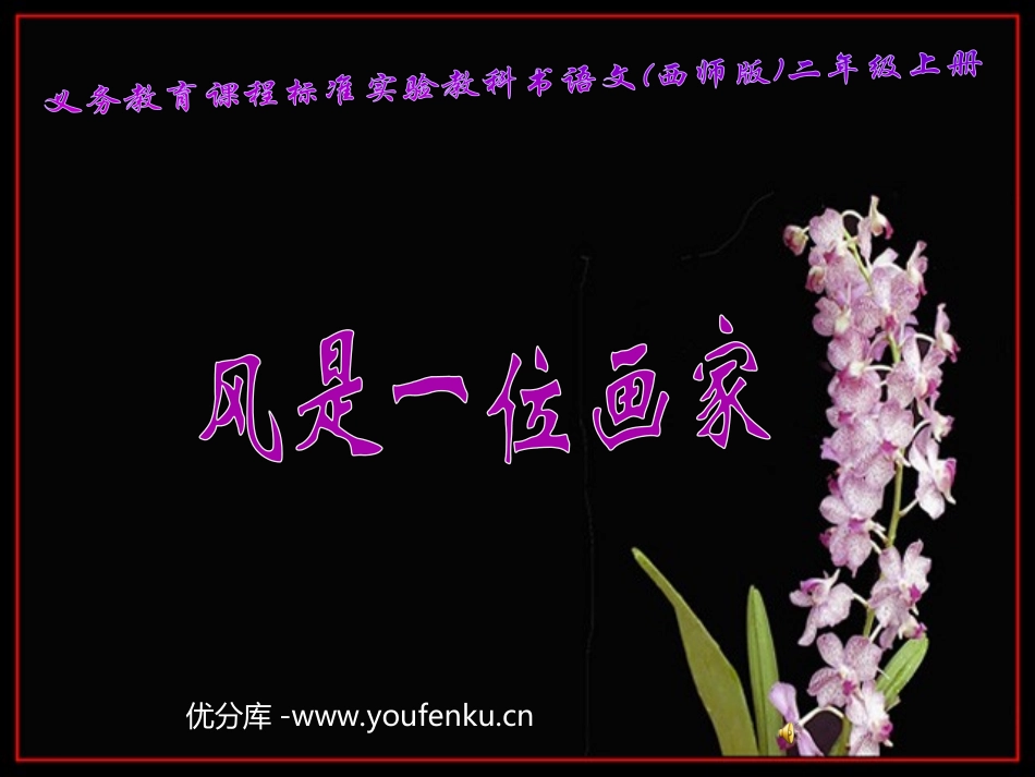 《风是一位画家》PPT课件[西师大版二年级语文上册]_第1页