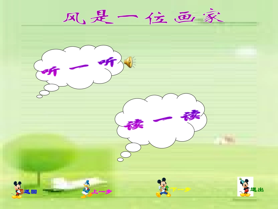 《风是一位画家》PPT课件[西师大版二年级语文上册]_第3页