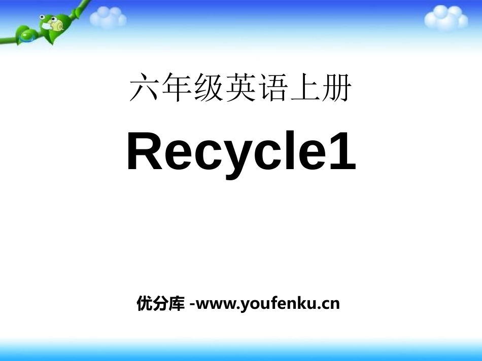 《recycle1》PPT课件[人教版六年级英语上册]_第1页