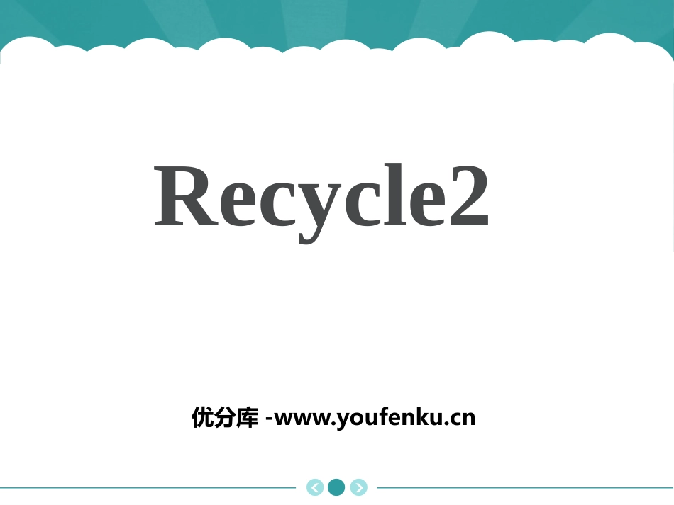 《recycle2》PPT课件[人教版六年级英语上册]_第1页