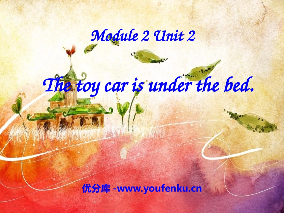 《The toy car is under the bed》PPT课件_第1页