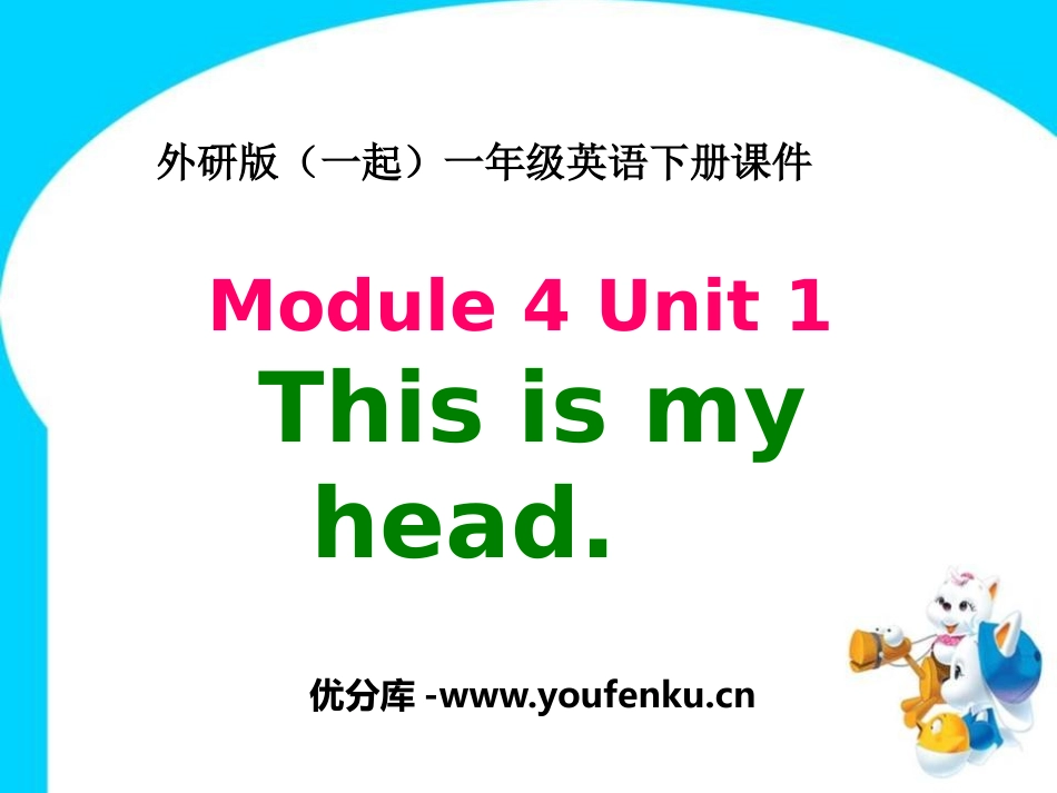 《This is my head》PPT课件[外研版一年级英语]_第1页