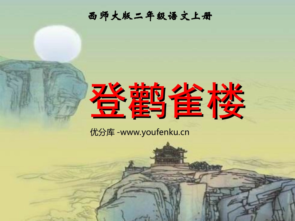 《登鹳雀楼》PPT课件[西师大版二年级语文上册]_第1页