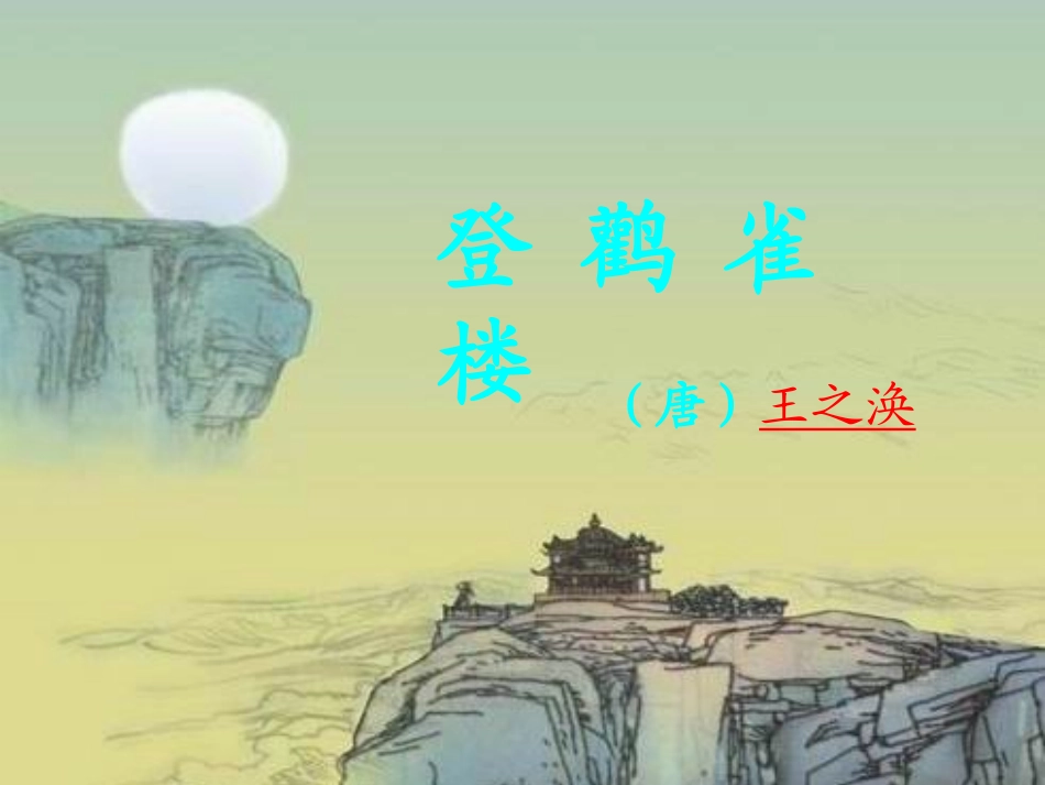 《登鹳雀楼》PPT课件[西师大版二年级语文上册]_第2页