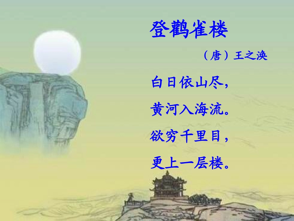 《登鹳雀楼》PPT课件[西师大版二年级语文上册]_第3页