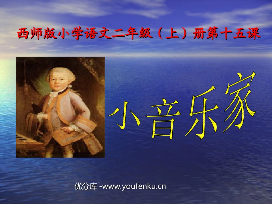 《小音乐家》PPT课件[西师大版二年级语文上册]_第1页