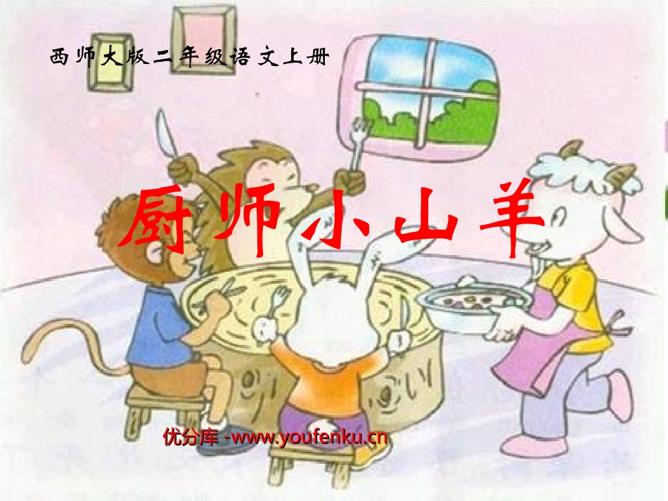 《厨师小山羊》PPT课件[西师大版二年级语文上册]_第1页