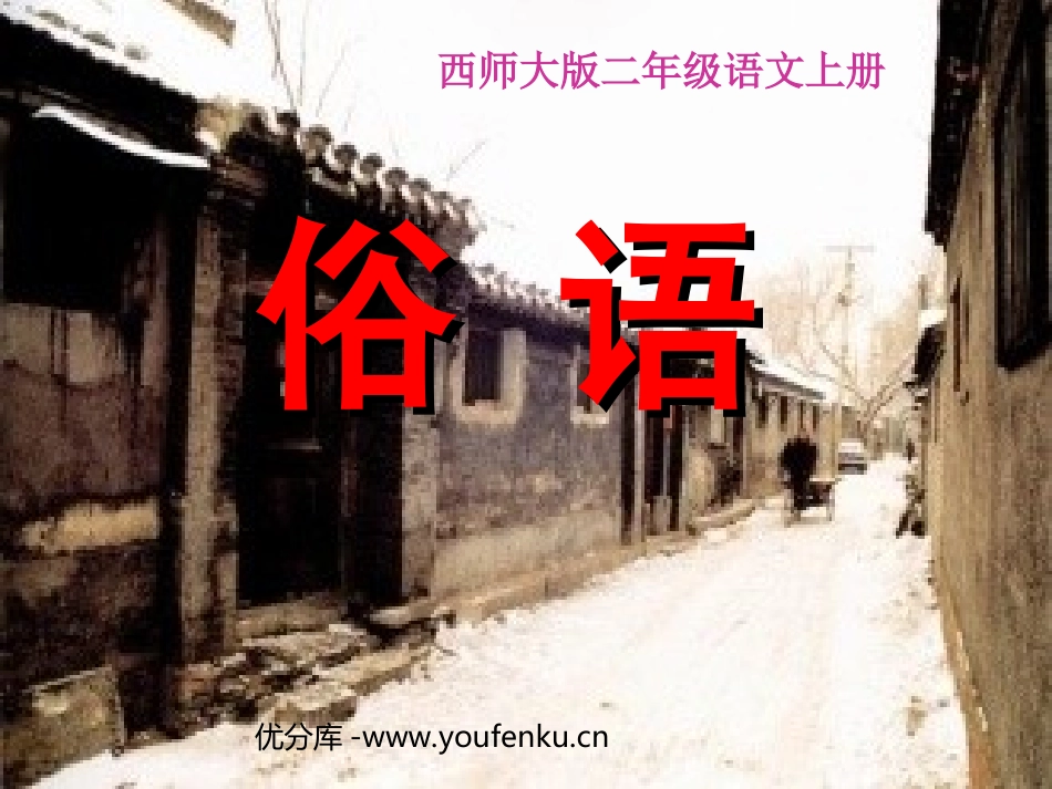 《俗语》PPT课件[西师大版二年级语文上册]_第1页